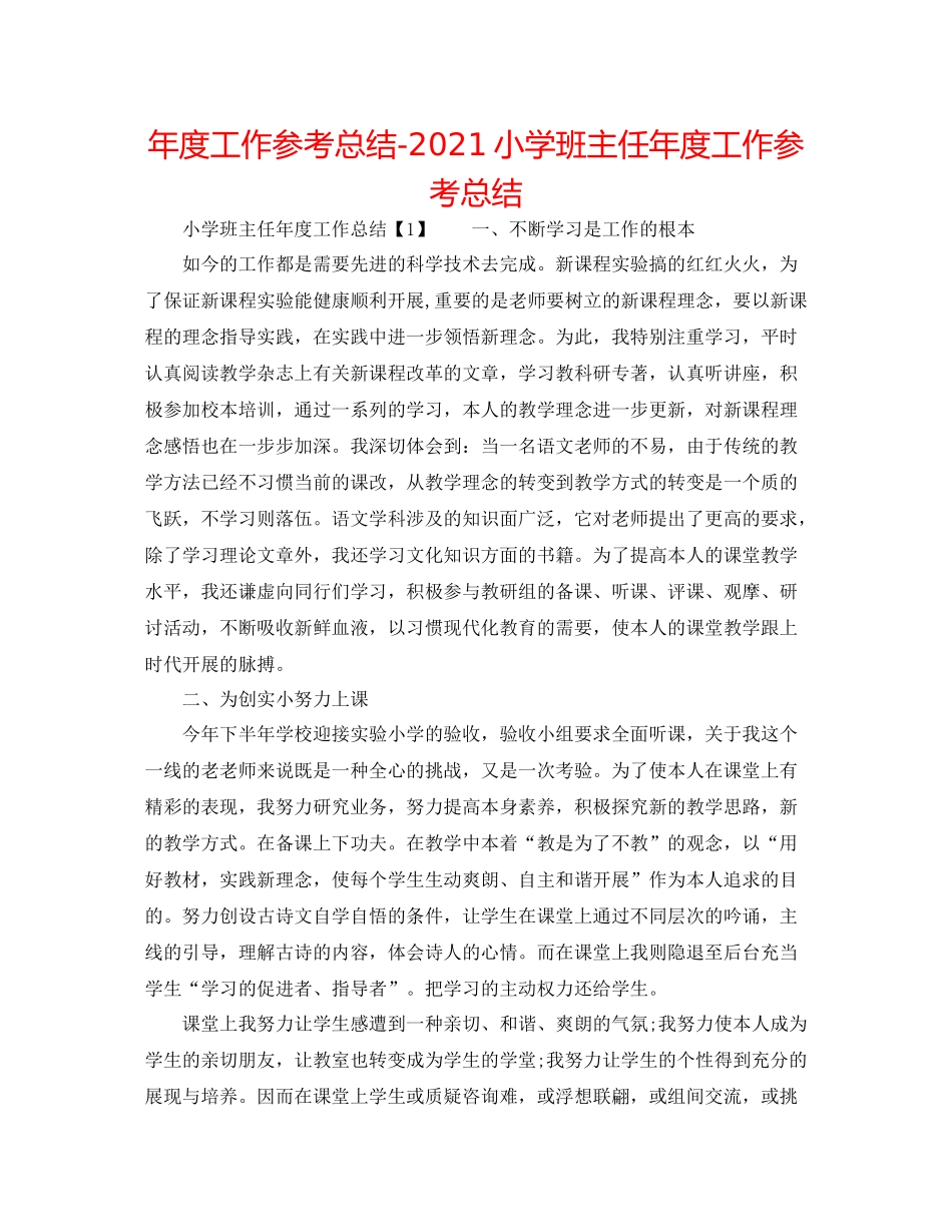 2021年度工作参考总结小学班主任年度工作参考总结_第1页
