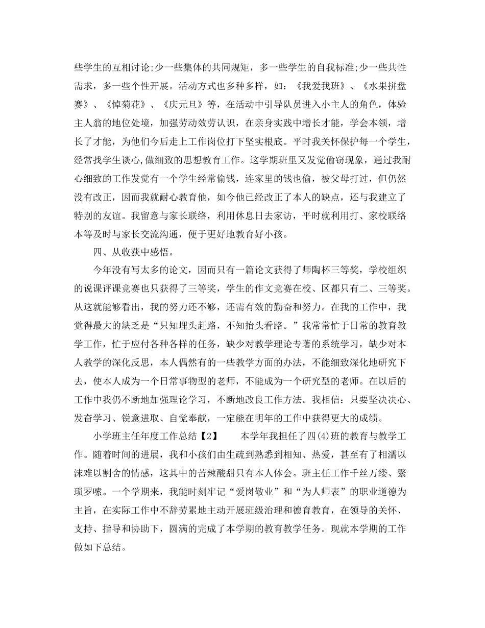 2021年度工作参考总结小学班主任年度工作参考总结_第3页