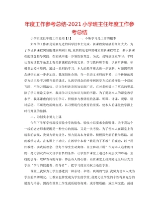 2021年度工作参考总结小学班主任年度工作参考总结