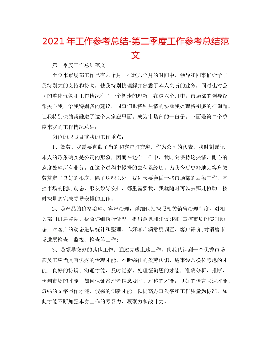 2021年工作参考总结第二季度工作参考总结范文_第1页