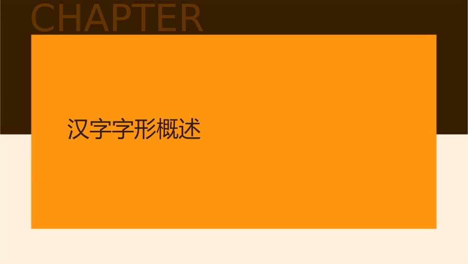 识记现代汉字的字形新人教[整理]课件_第3页