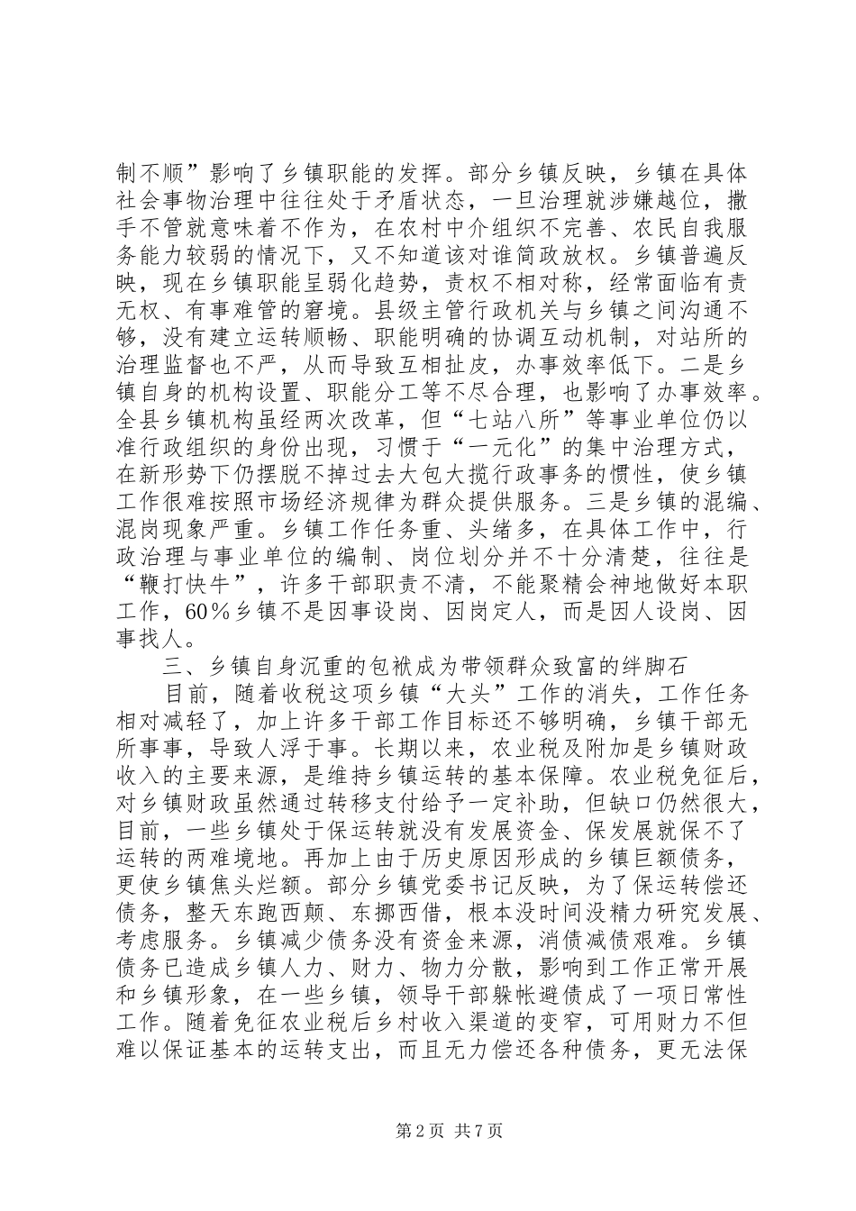 乡镇职能转变工作汇报_第2页