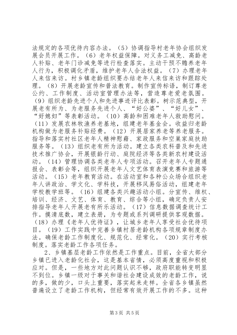 乡镇老龄机构和老年协会建设情况调研报告_第3页