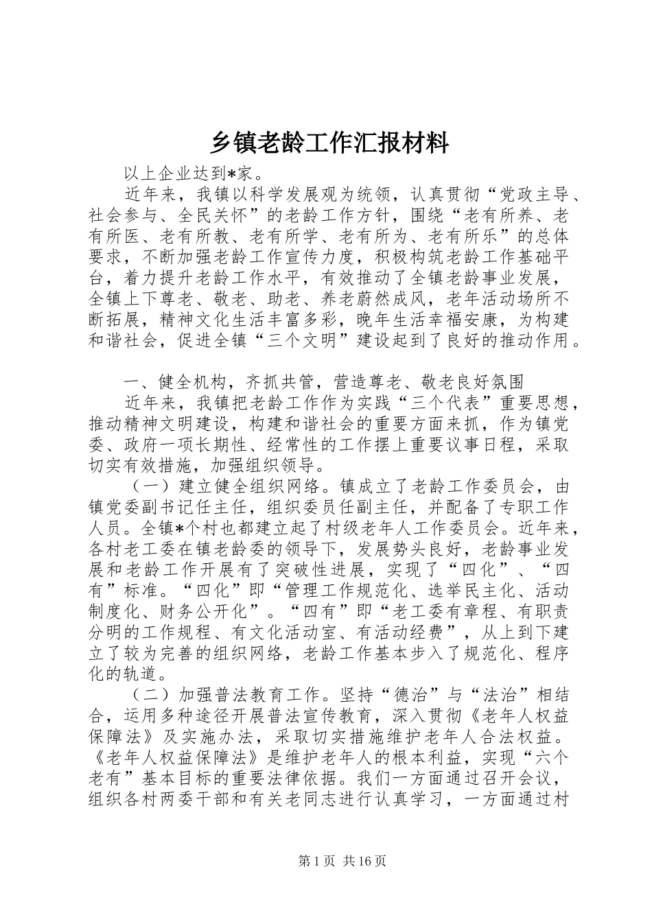乡镇老龄工作汇报材料_第1页