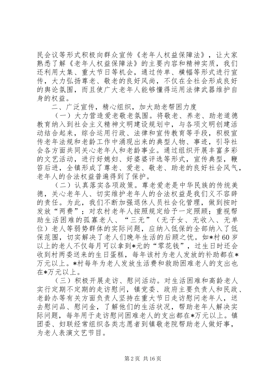 乡镇老龄工作汇报材料_第2页