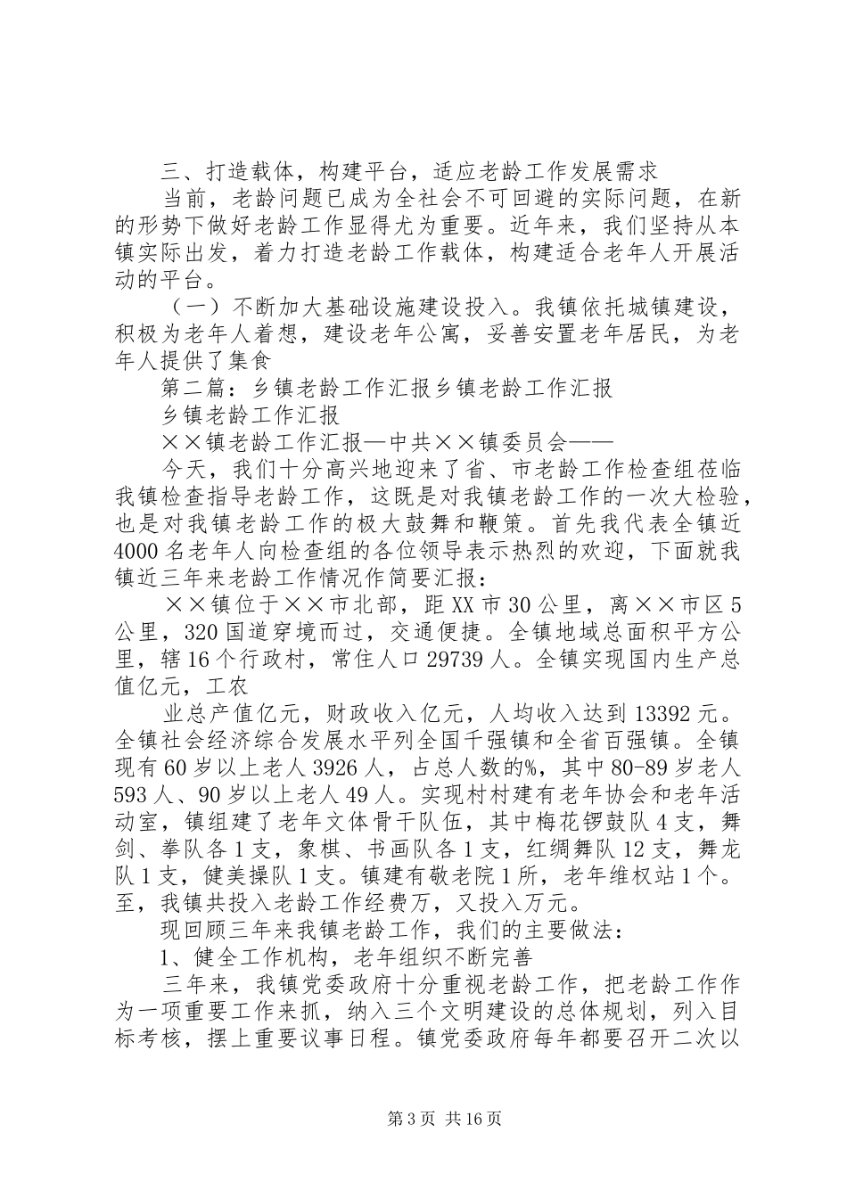 乡镇老龄工作汇报材料_第3页
