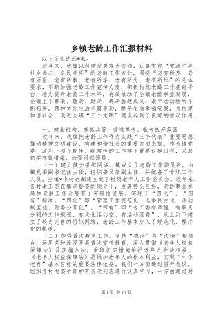 乡镇老龄工作汇报材料