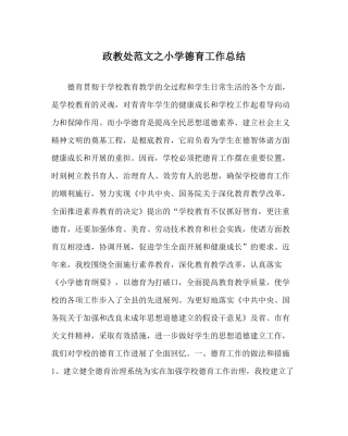政教处范文小学德育工作总结_1