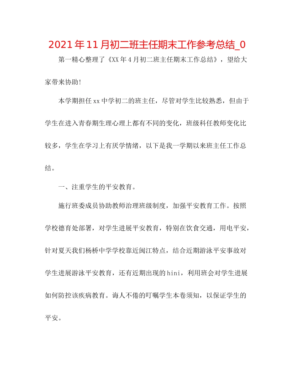 2021年11月初二班主任期末工作参考总结_0_第1页