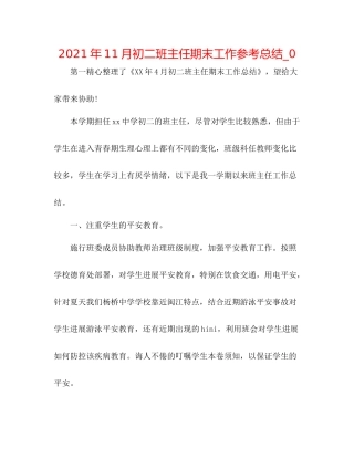 2021年11月初二班主任期末工作参考总结_0