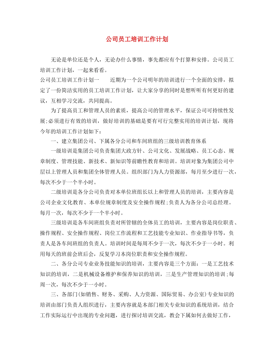 公司员工培训工作计划 _第1页