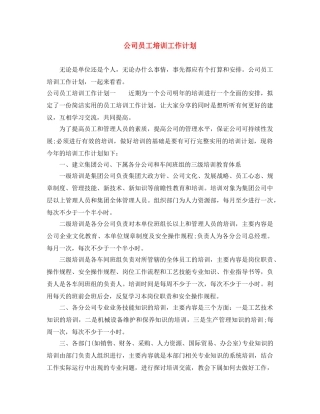 公司员工培训工作计划 