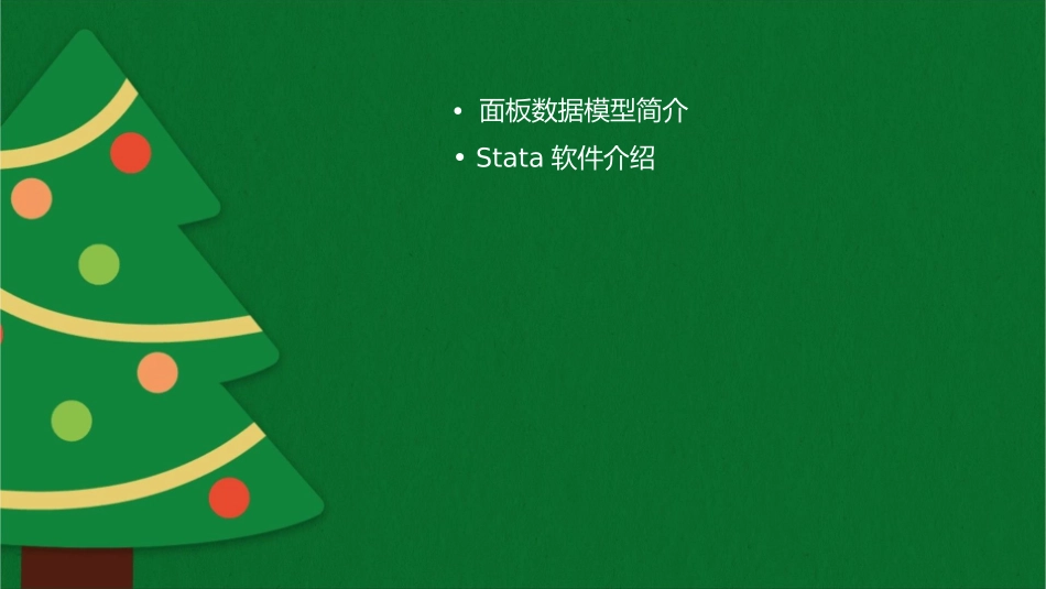 面板数据模型与stata应用课件_第2页