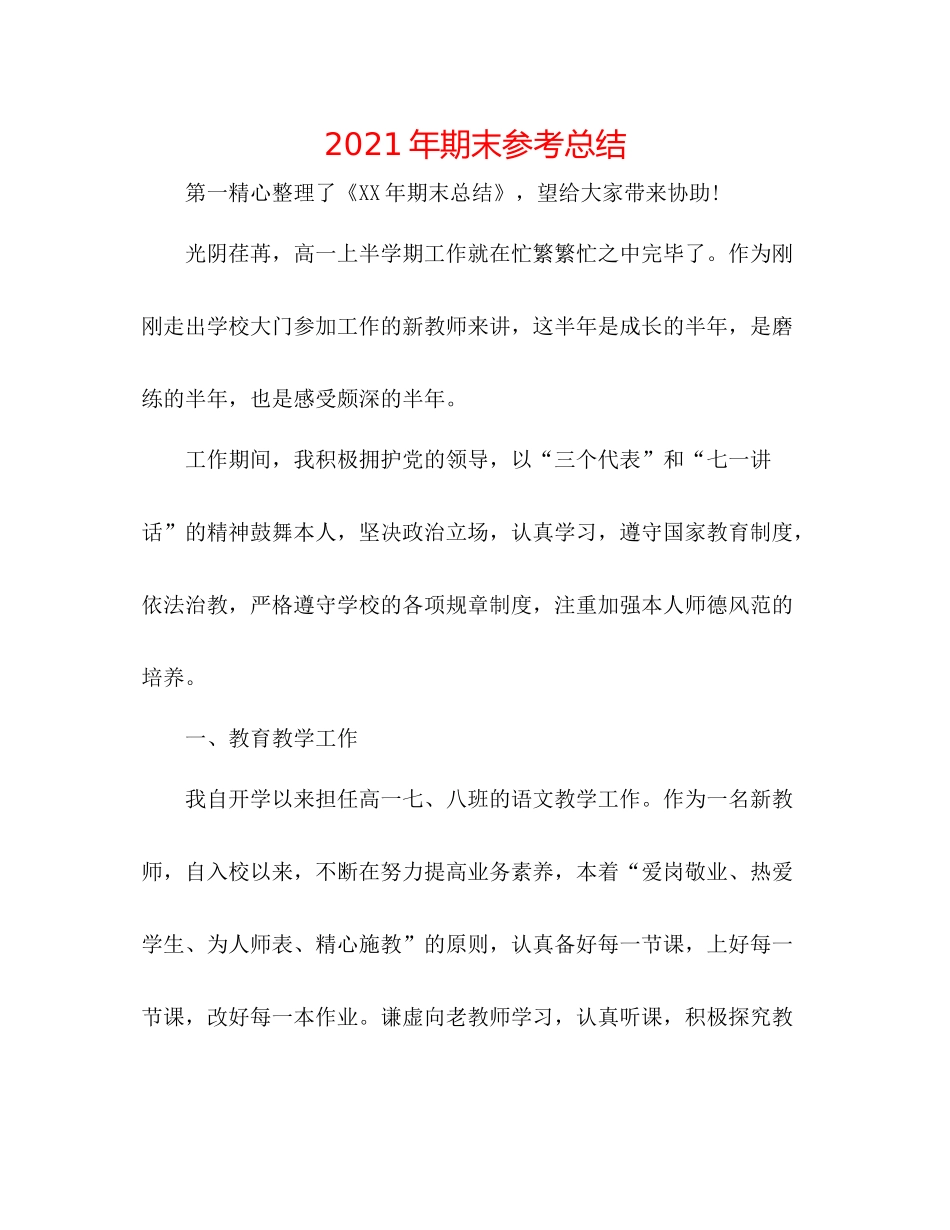 2021年期末参考总结_第1页
