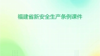 福建省新安全生产条例课件