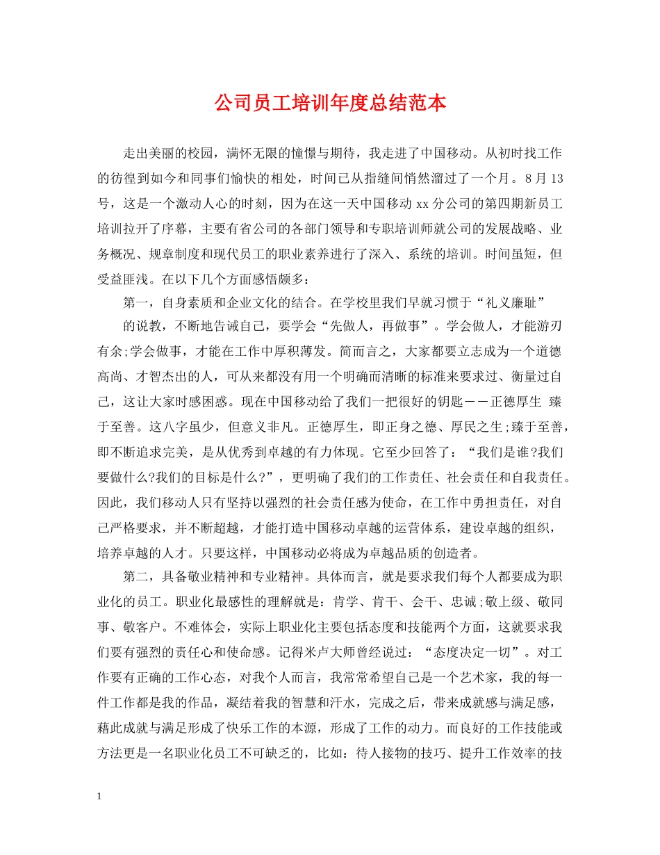 公司员工培训年度总结范本 _第1页