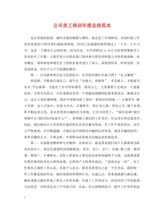 公司员工培训年度总结范本 