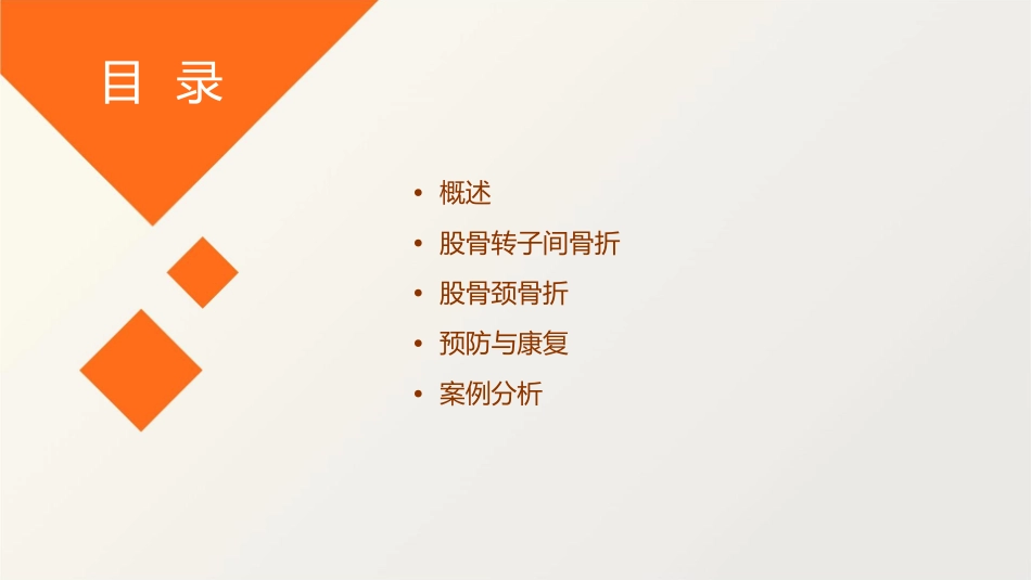 股骨转子间骨折与股骨颈骨折课件_第2页