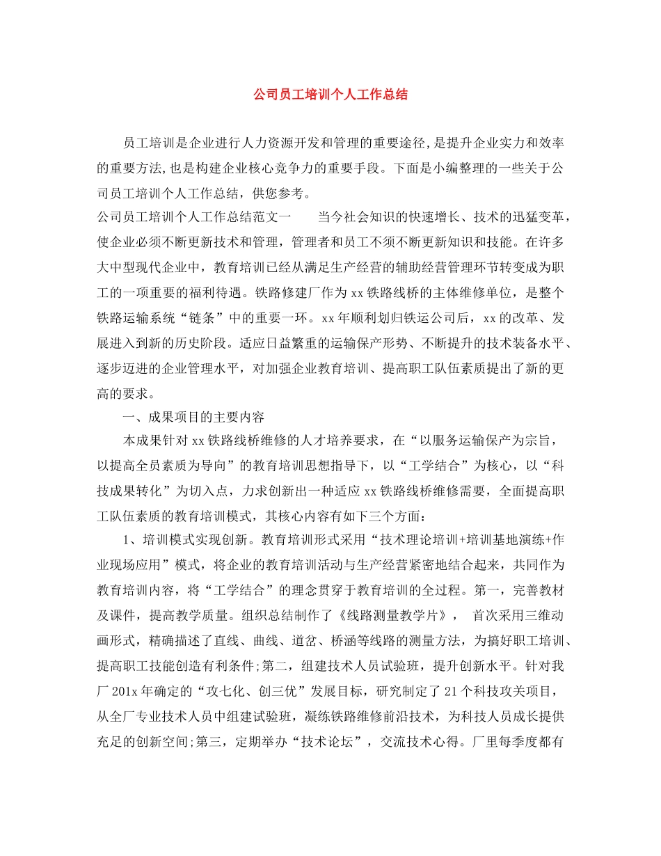 公司员工培训个人工作总结 _第1页