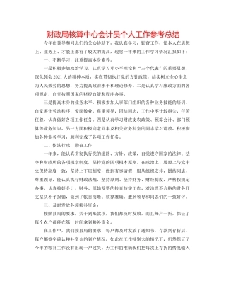 财政局核算中心会计员个人工作参考总结