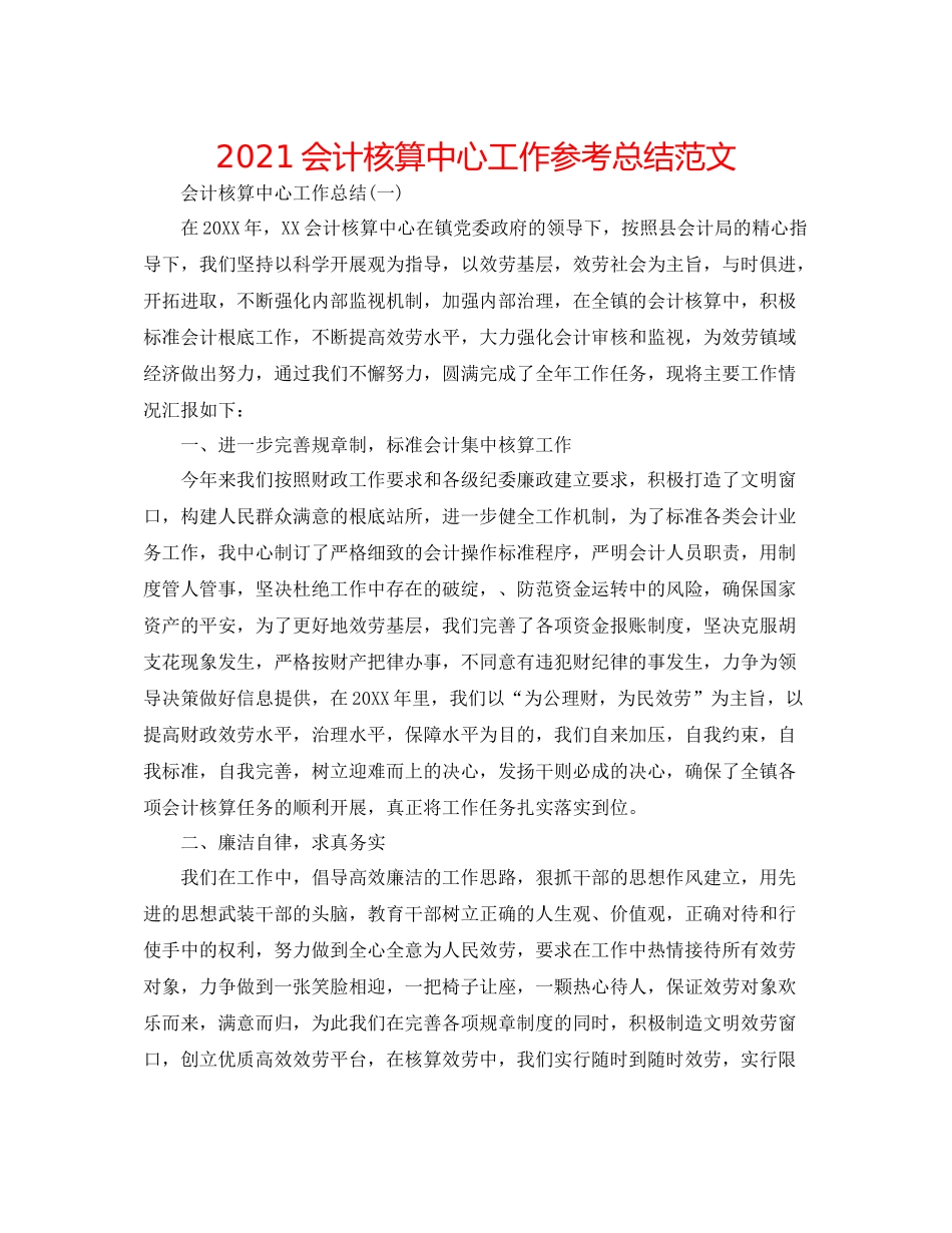 会计核算中心工作参考总结范文_第1页