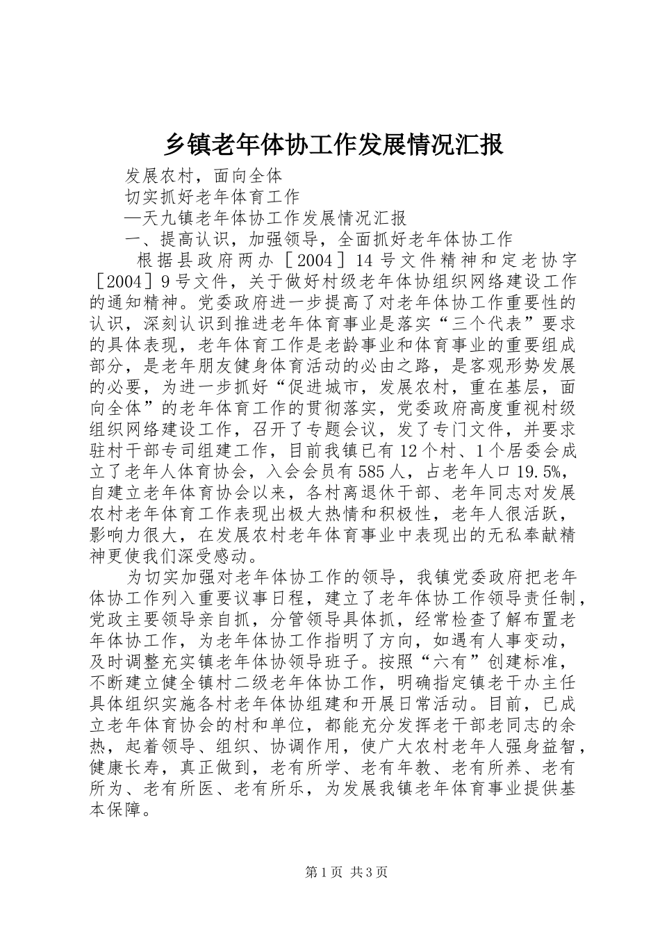 乡镇老年体协工作发展情况汇报_第1页