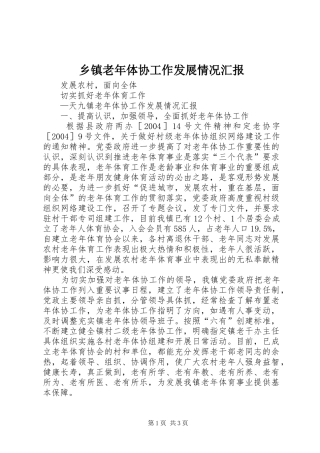 乡镇老年体协工作发展情况汇报