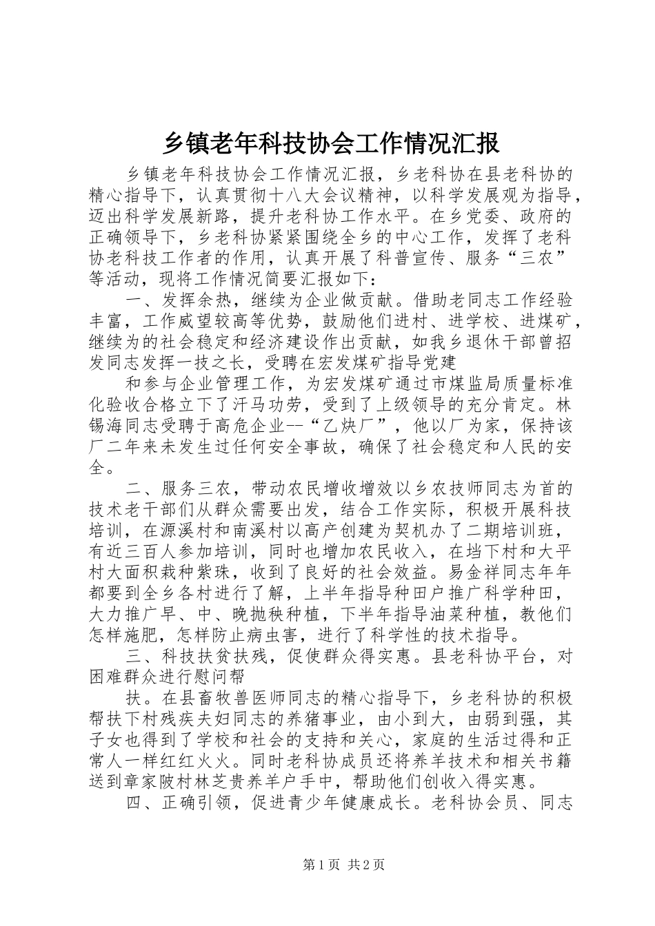 乡镇老年科技协会工作情况汇报_第1页