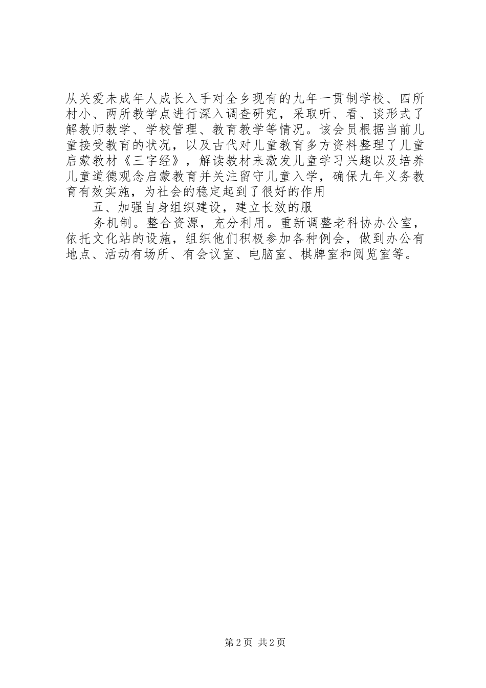 乡镇老年科技协会工作情况汇报_第2页