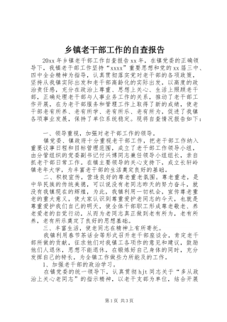 乡镇老干部工作的自查报告