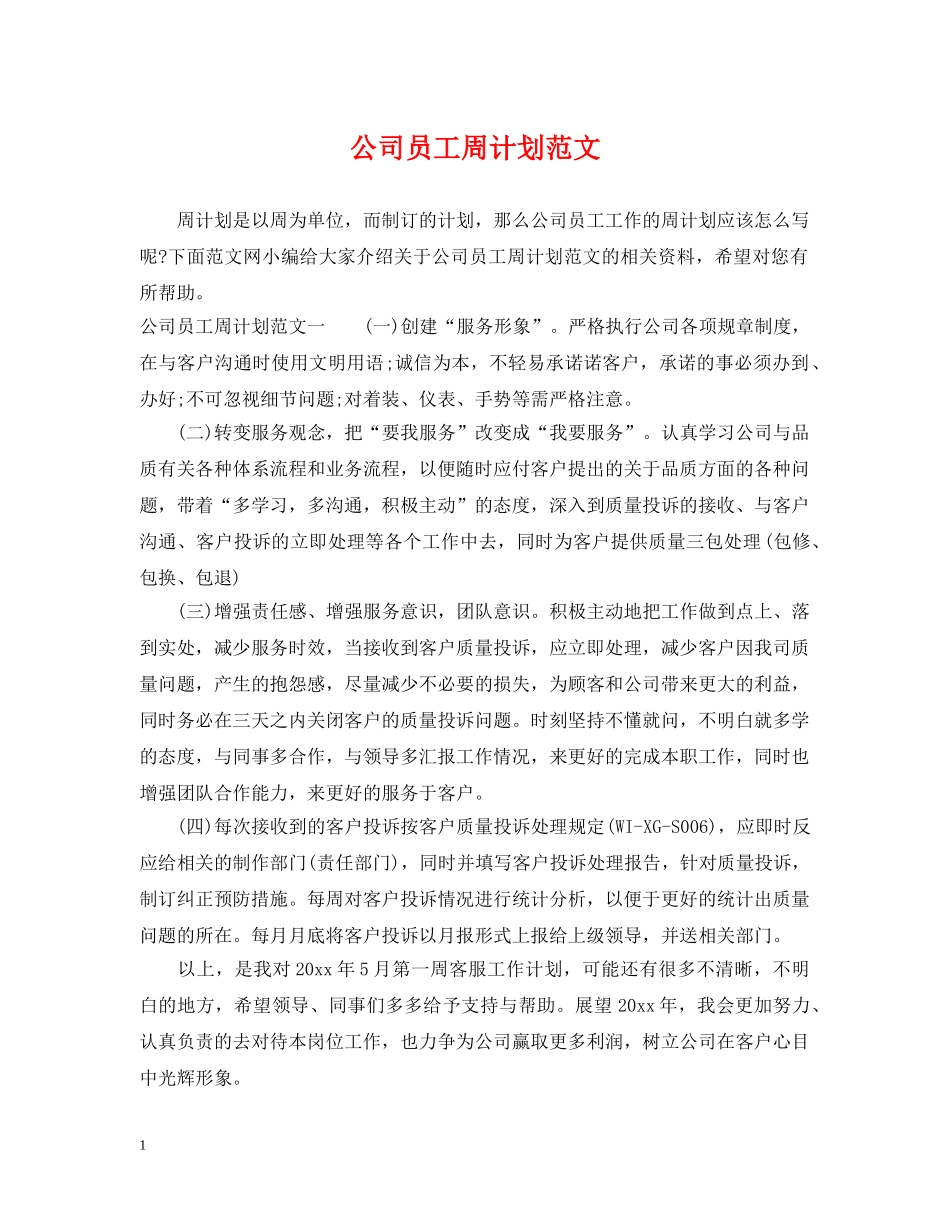 公司员工周计划范文 _第1页