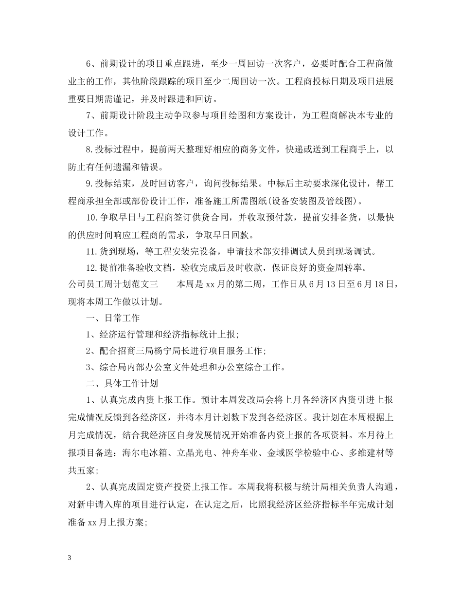公司员工周计划范文 _第3页