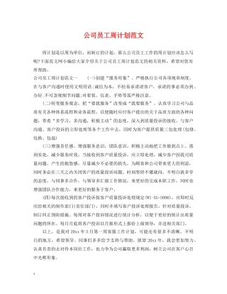 公司员工周计划范文 