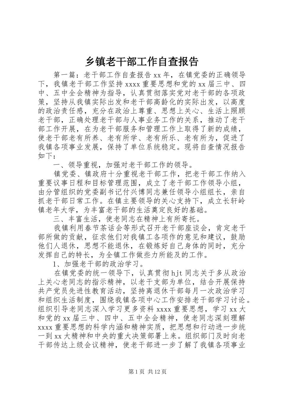 乡镇老干部工作自查报告_第1页