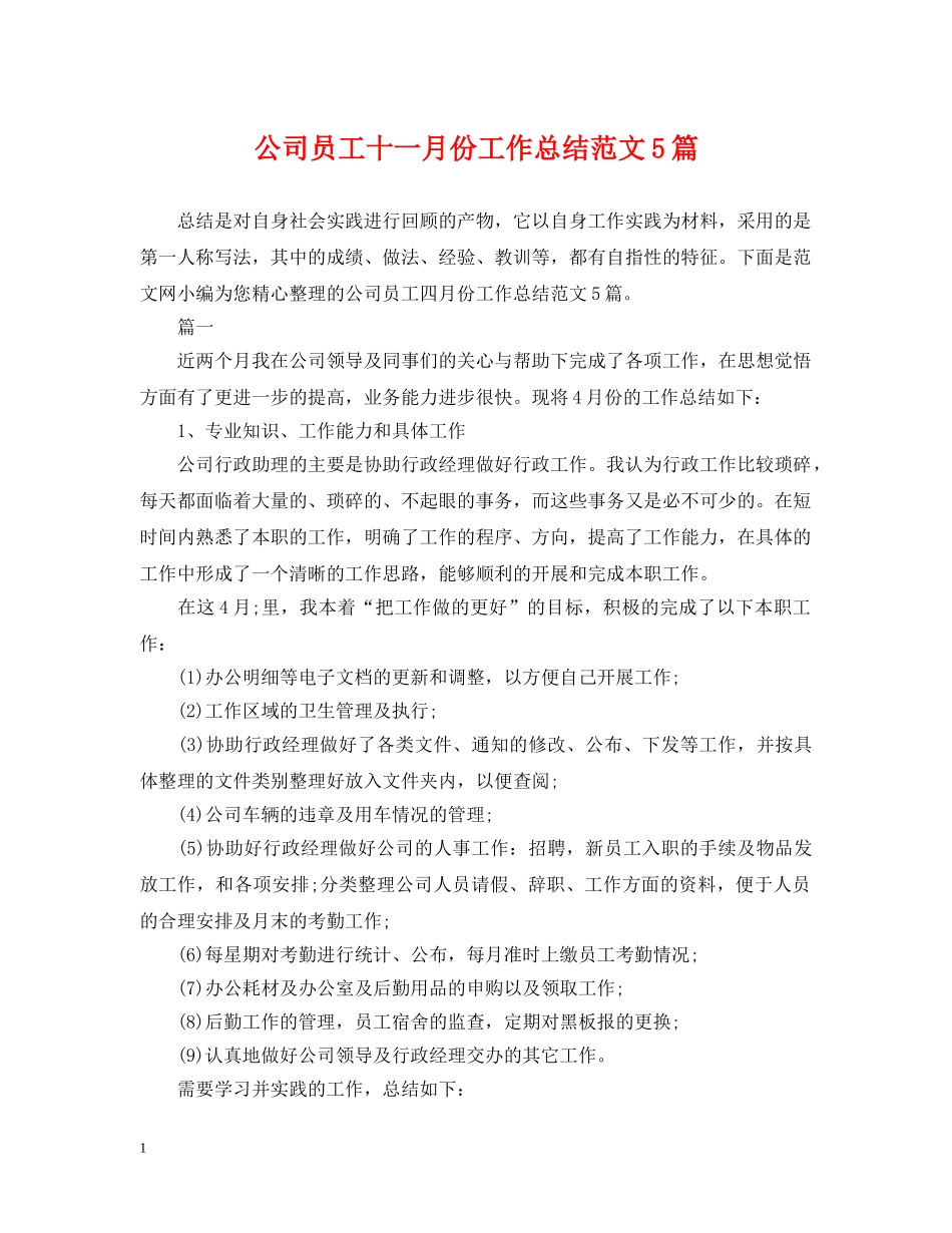 公司员工十一月份工作总结范文5篇 _第1页