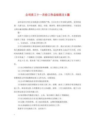 公司员工十一月份工作总结范文5篇 