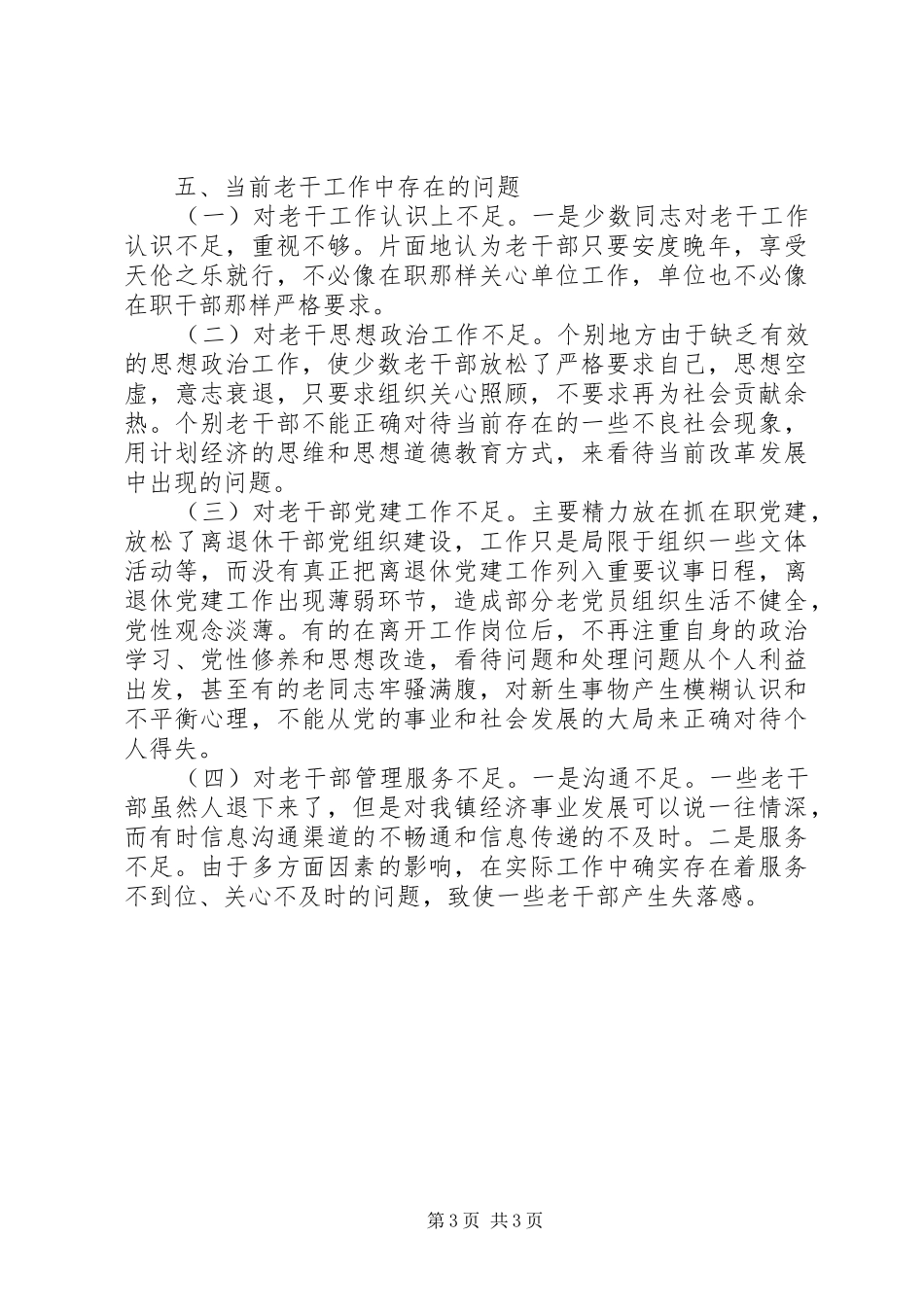 乡镇老干老教工作开展情况汇报_第3页