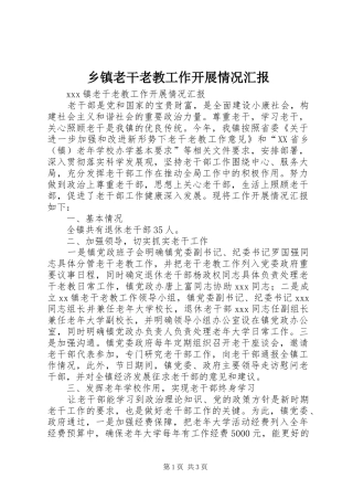 乡镇老干老教工作开展情况汇报