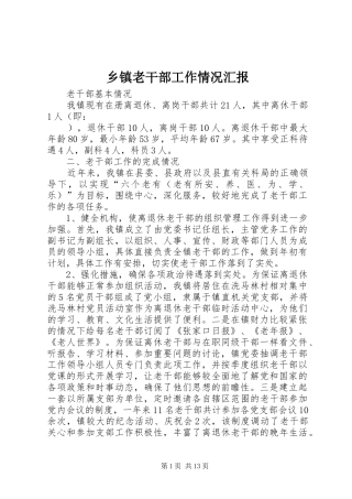 乡镇老干部工作情况汇报