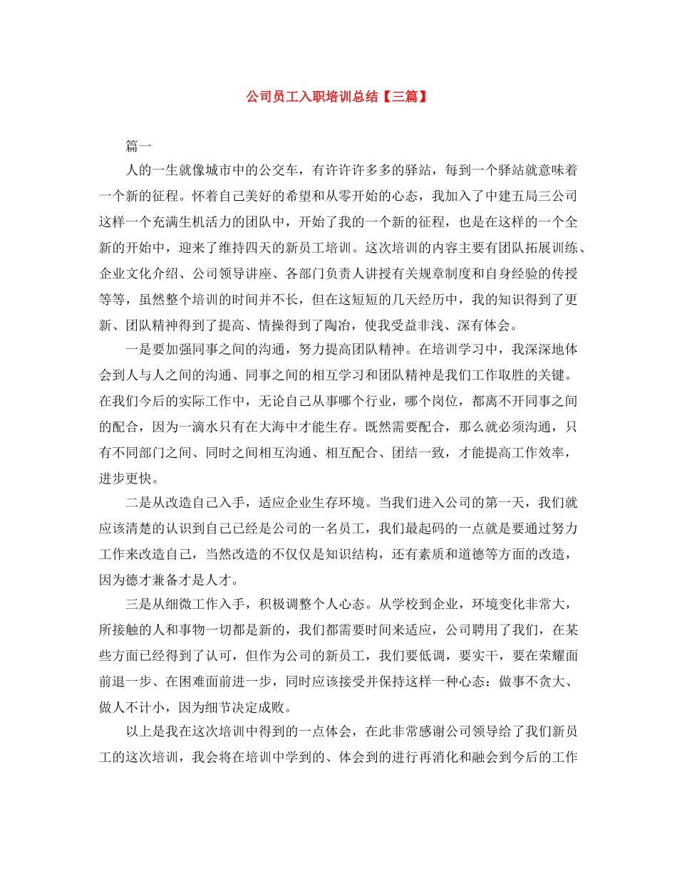 公司员工入职培训总结【三篇】 _第1页