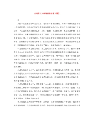 公司员工入职培训总结【三篇】 