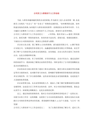 公司员工入职培训个人工作总结 