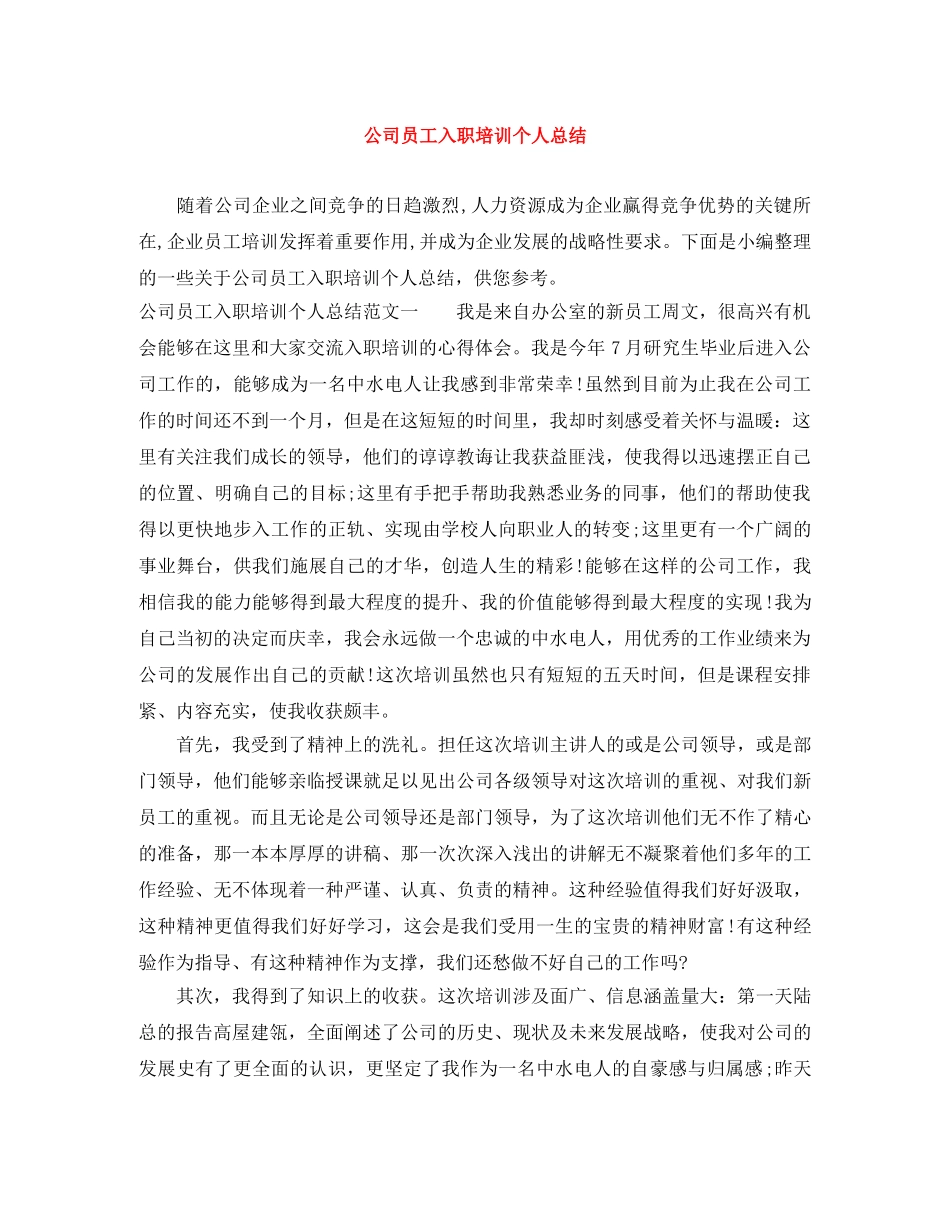 公司员工入职培训个人总结 _第1页