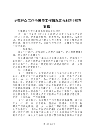 乡镇群众工作全覆盖工作情况汇报材料[推荐五篇]
