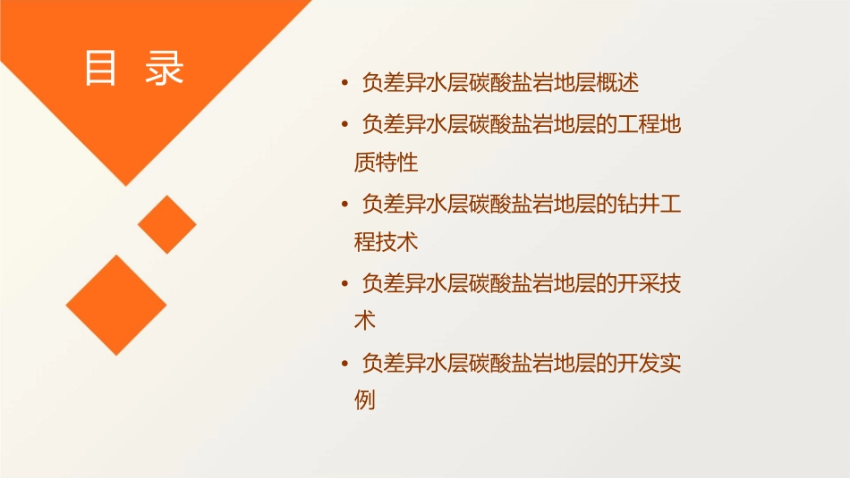 负差异水层碳酸盐岩地层课件_第2页