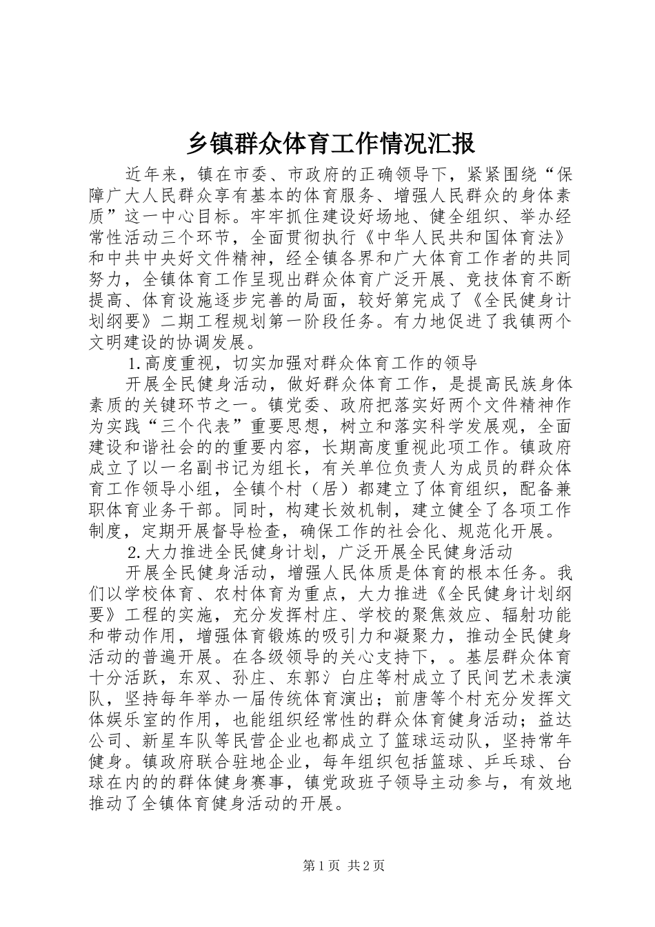 乡镇群众体育工作情况汇报_第1页