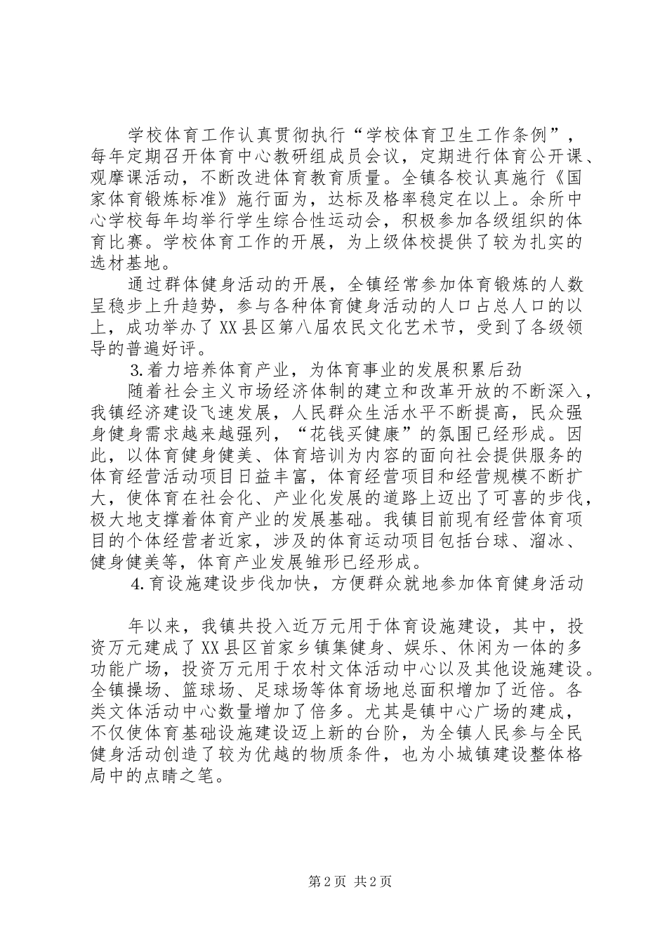 乡镇群众体育工作情况汇报_第2页