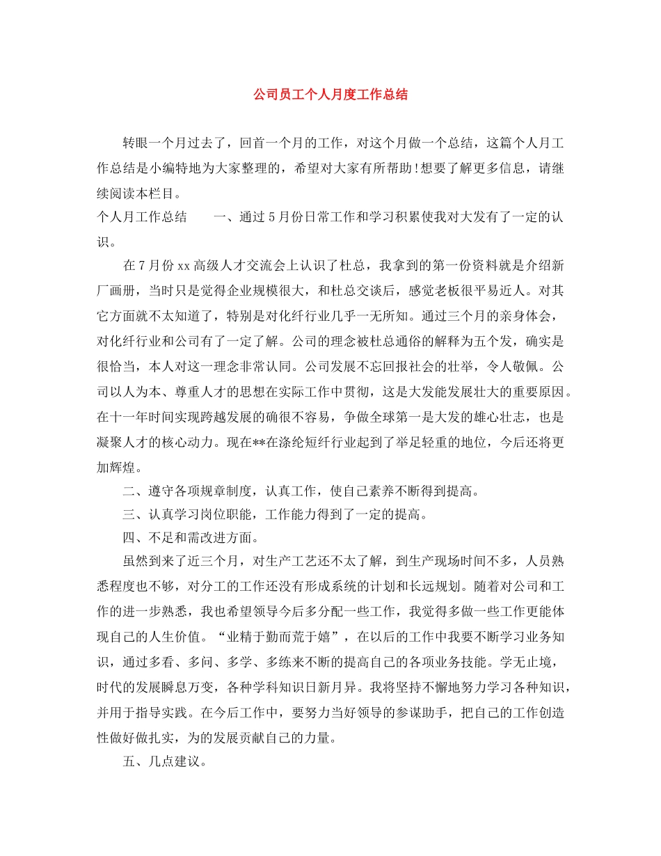 公司员工个人月度工作总结 _第1页