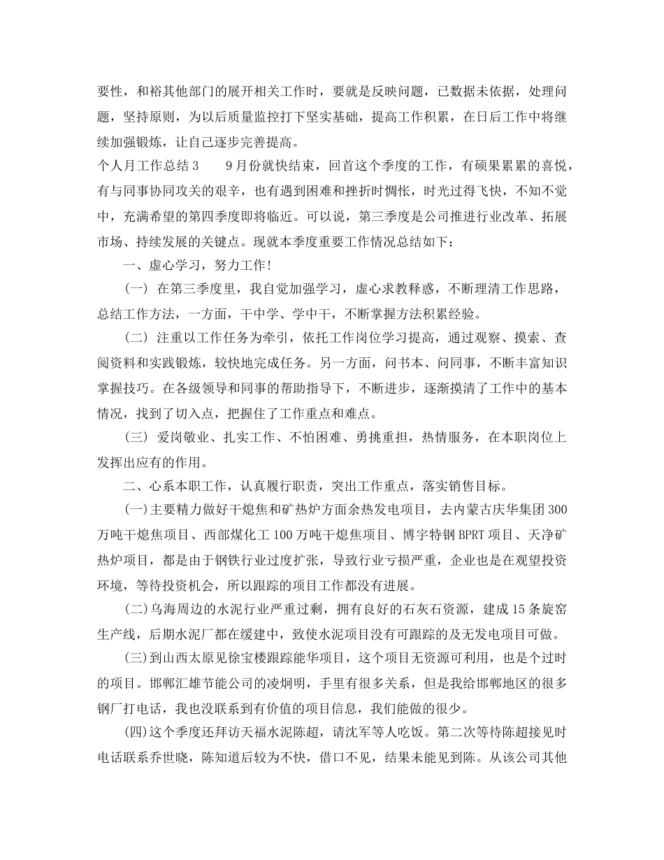 公司员工个人月度工作总结 _第3页