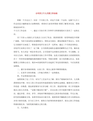 公司员工个人月度工作总结 
